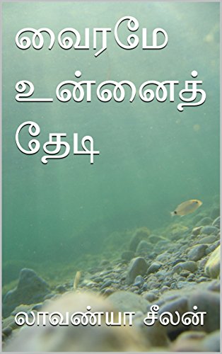 Lavanya Seelan - Vairame Unnai Thedi
